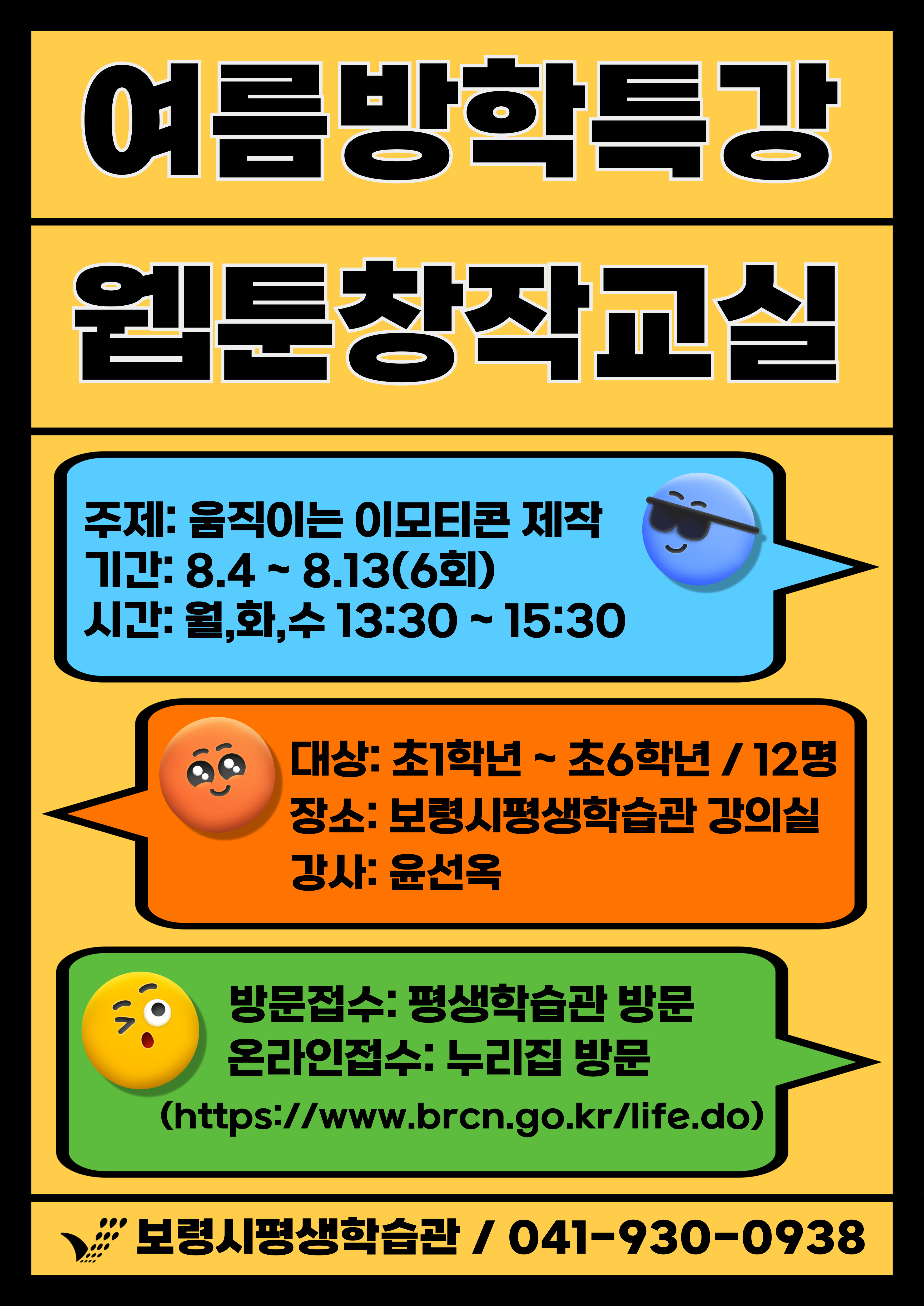 [2025 여름방학 특강] 웹툰창작교실 - 움직이는 이모티콘 제작